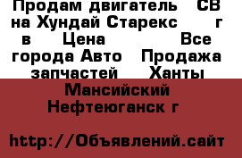 Продам двигатель D4СВ на Хундай Старекс (2006г.в.) › Цена ­ 90 000 - Все города Авто » Продажа запчастей   . Ханты-Мансийский,Нефтеюганск г.